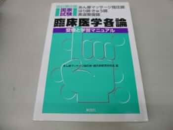 臨床医学各論: あん摩マッサ-ジ指圧師・はり師・きゅう師・柔道整復師